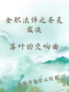 全職法師之圣靈裁決